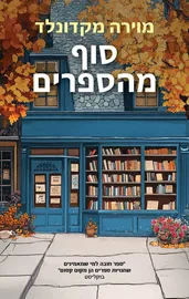 סוף מהספרים דני ספרים