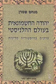 יהודה החשמונאית בעולם ההלניסטי : פרקים בהיסטוריה מדינית - יד שניה דני ספרים