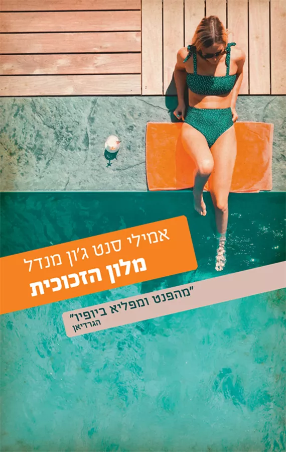 מלון הזכוכית - יד שניה
