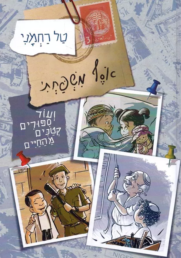 אסף משפחתי ועוד ספורים קטנים מהחיים - יד שניה