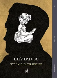 מכתבים לבתו -  פרנסיס סקוט פיצג'רלד דני ספרים