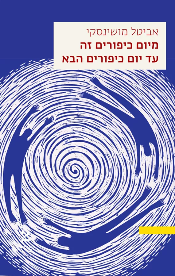 מיום כיפורים זה עד יום כיפורים הבא - אביטל מושינסקי