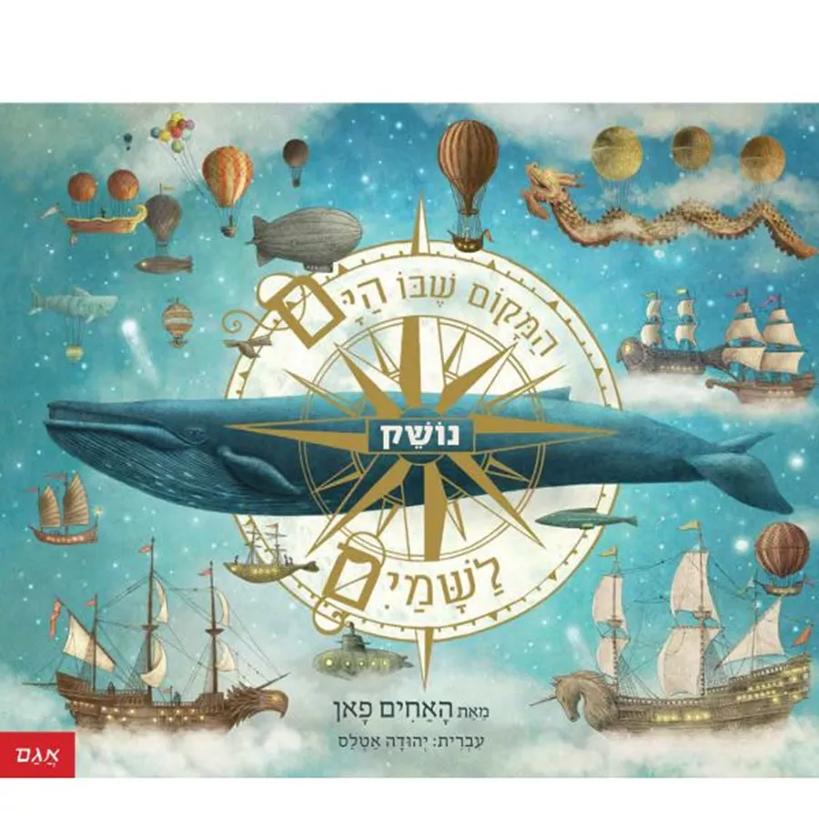 המקום שבו הים נושק לשמיים - האחים פאן