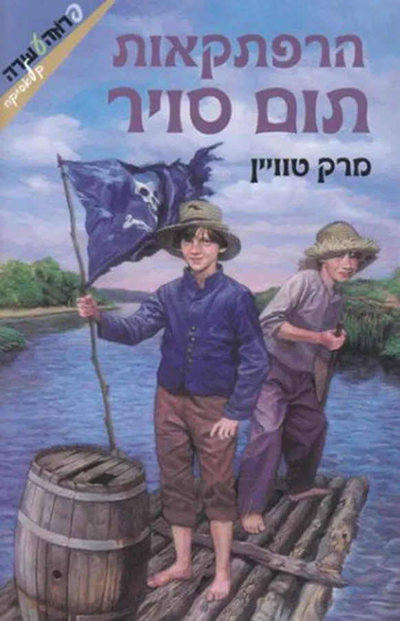 הרפתקאותיו של תום סויר - יד שניה