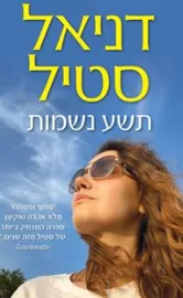תשע נשמות - יד שניה דני ספרים