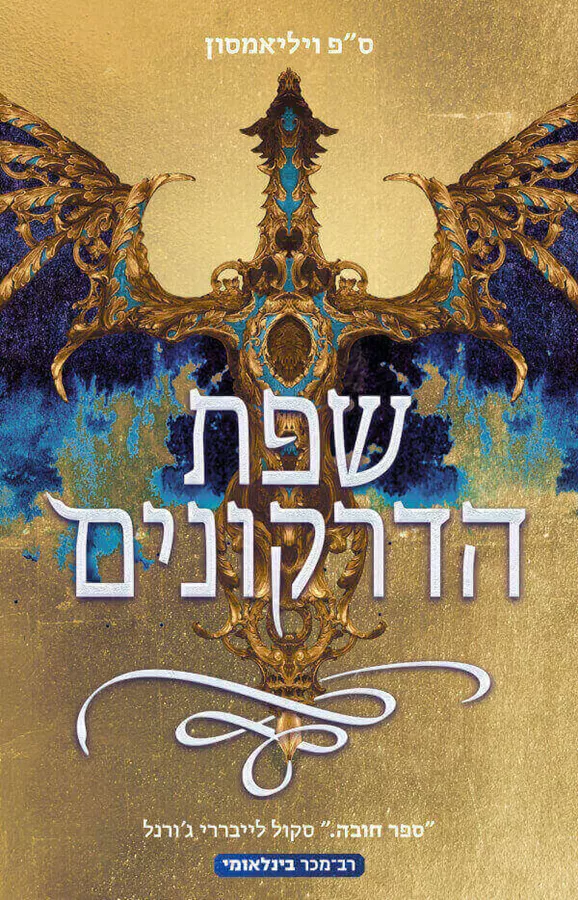 שפת הדרקונים - ספ ויליאמסון