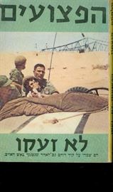 הפצועים לא זעקו - ד עזריה - יד שניה דני ספרים