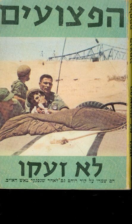 הפצועים לא זעקו - ד עזריה - יד שניה