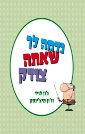 נדמה לך שאתה צודק - יד שניה דני ספרים