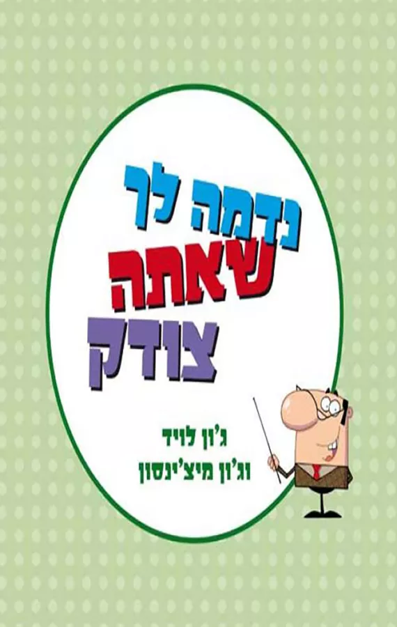 נדמה לך שאתה צודק - יד שניה