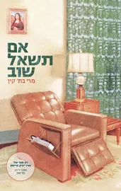 אם תשאל שוב - מרי בת קין - יד שניה דני ספרים