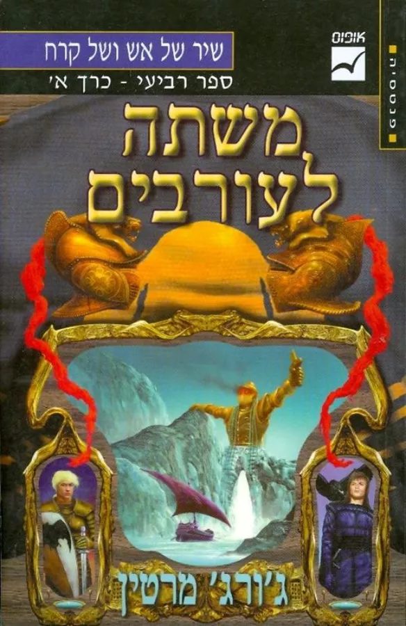 משתה לעורבים כרך א - יד שניה