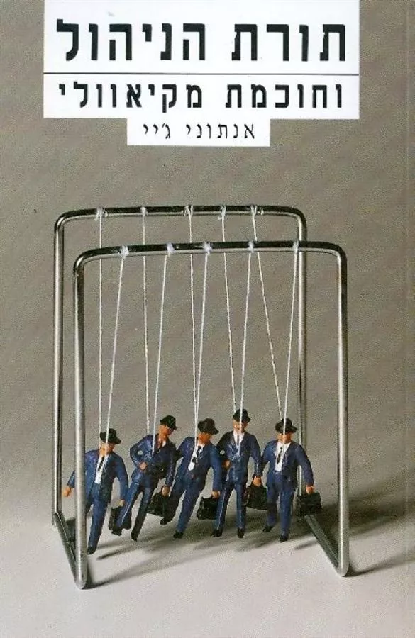 תורת הניהול וחוכמת מקיאוולי - יד שניה (כריכה קשה)