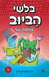 בלשי הביוב 2 - פומפה של סיפור! - יד שניה דני ספרים