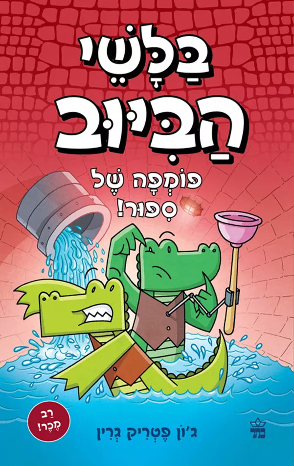 בלשי הביוב 2 - פומפה של סיפור! - יד שניה
