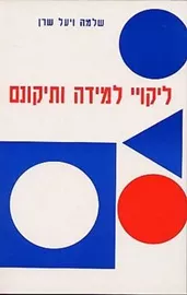 ליקויי למידה ותיקונם - יד שניה דני ספרים