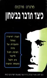כיצד תדבר בביטחון - יד שניה דני ספרים
