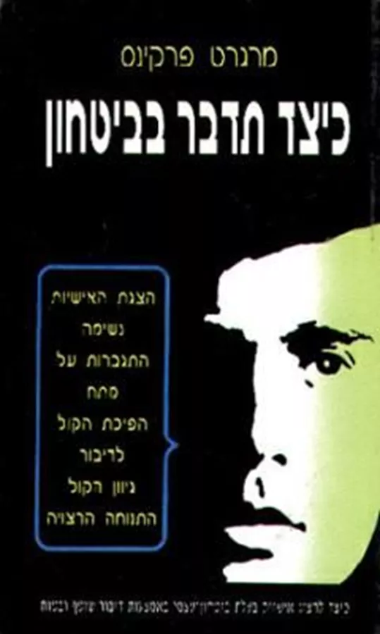 כיצד תדבר בביטחון - יד שניה