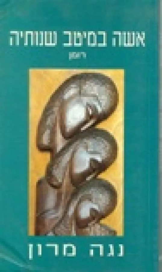 אשה במיטב שנותיה - יד שניה