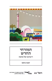 המזרחי החדש - יפעת מואס דני ספרים