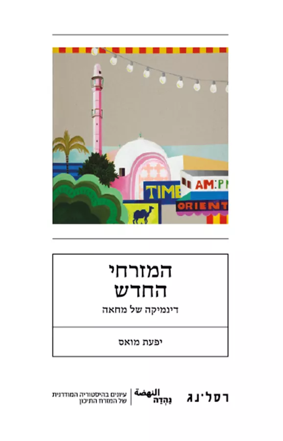 המזרחי החדש - יפעת מואס