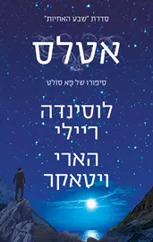 אטלס - שבע האחיות 8 - יד שניה דני ספרים