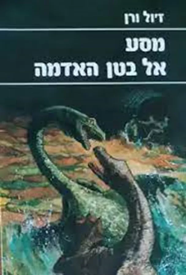 מסע אל בטן האדמה - יד שניה