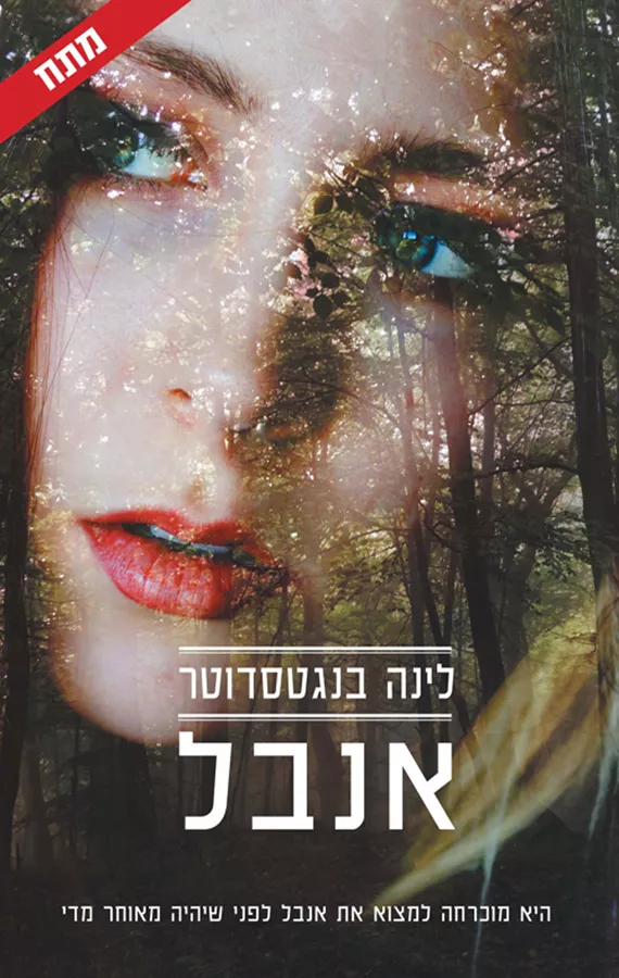 אנבל 1 - יד שניה
