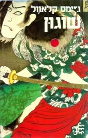 שוגון - יד שניה (2 כרכים) דני ספרים