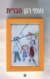 הברית - יד שניה דני ספרים