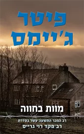 מוות בחווה - יד שניה דני ספרים