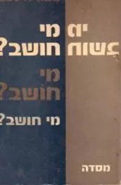 מי חושב - יד שניה דני ספרים