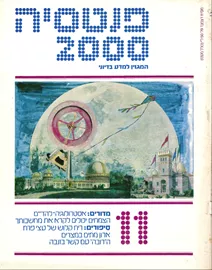 פנטסיה 2000 - ערך 11 - יד שניה דני ספרים