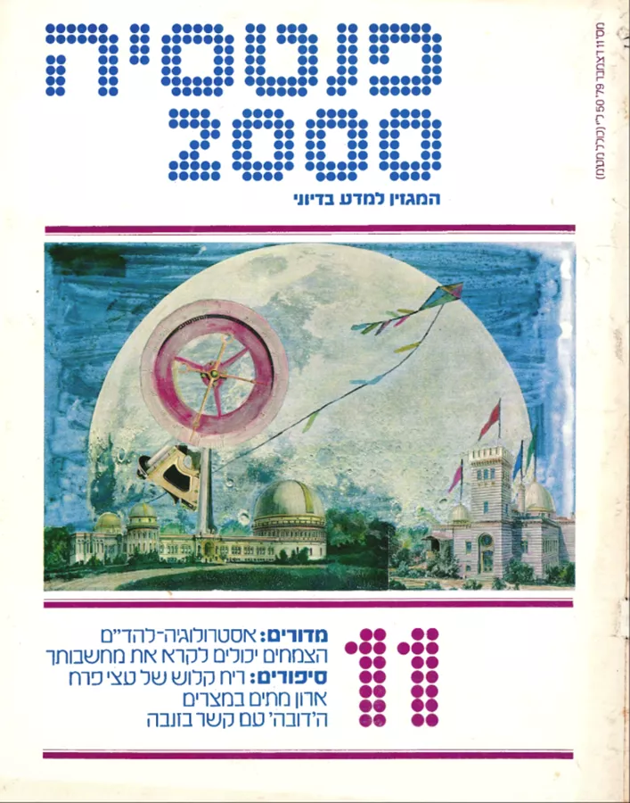 פנטסיה 2000 - ערך 11 - יד שניה