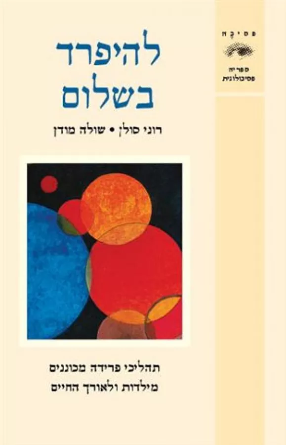 להיפרד בשלום - יד שניה
