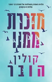 מזכרת ממנו - יד שניה דני ספרים