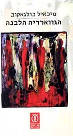 הגווארדיה הלבנה - יד שנייה דני ספרים