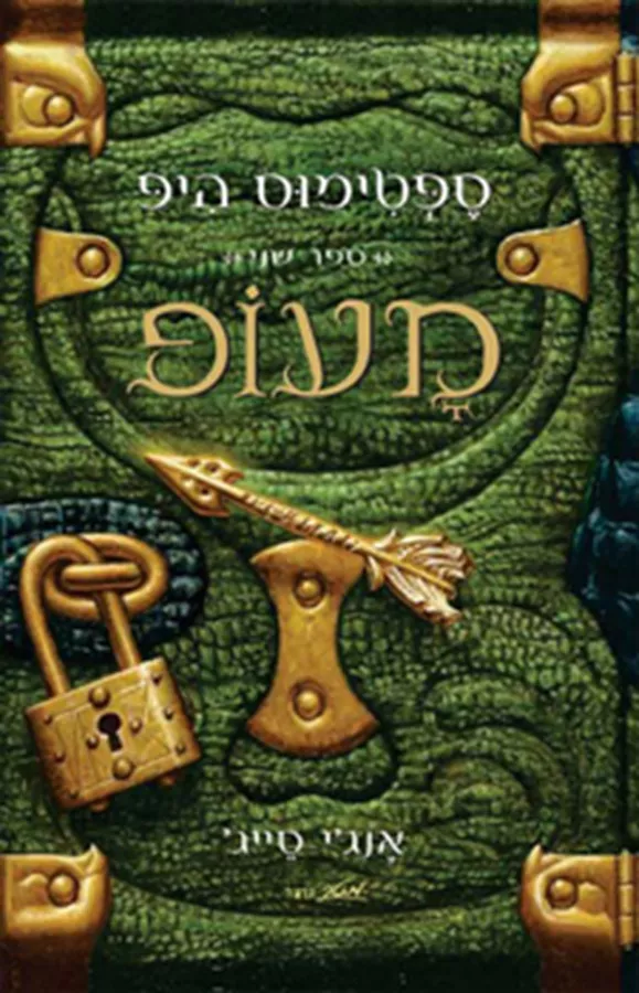 מעופ - ספטימוס היפ 2 - יד שניה