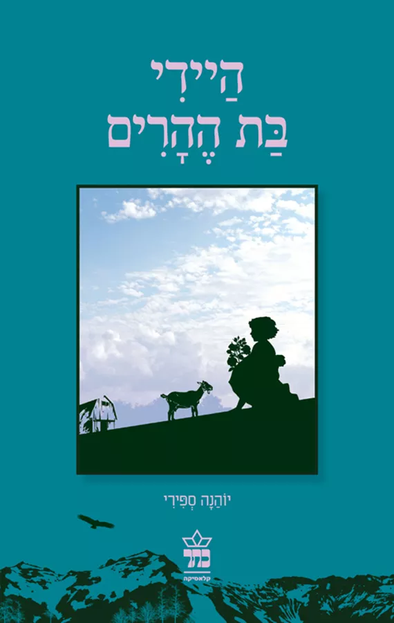 היידי בת ההרים - יוהנה ספירי - יד שניה