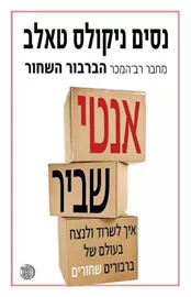 אנטי שביר - יד שניה דני ספרים