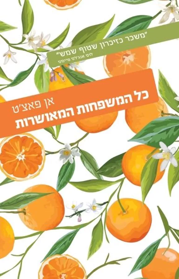 כל המשפחות המאושרות - יד שניה