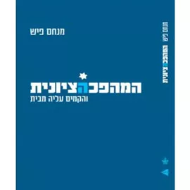 המהפכה הציונית - מנחם פיש דני ספרים