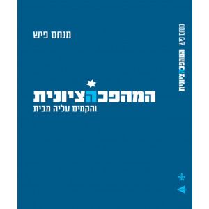 המהפכה הציונית - מנחם פיש