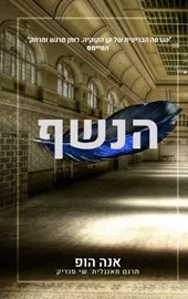 הנשף - יד שניה דני ספרים
