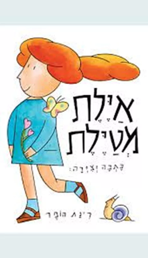 אילת מטילת - רינת הופר
