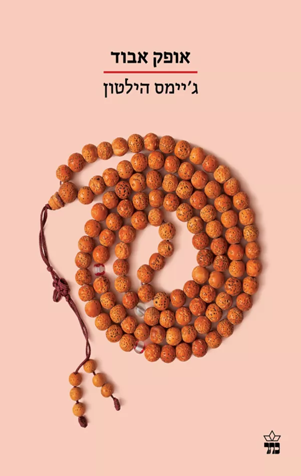 אופק אבוד - גיימס הילטון