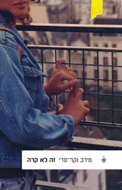 זה לא קרה - מירב נקר-סדי דני ספרים