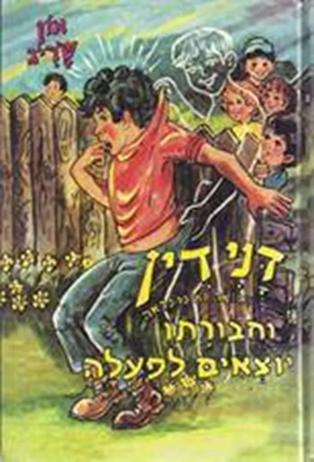 דני דין הרואה ואינו נראה וחבורתו יוצאים לפעולה - יד שניה