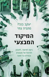 המיקוד המבצעי - יד שניה דני ספרים