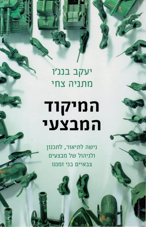המיקוד המבצעי - יד שניה